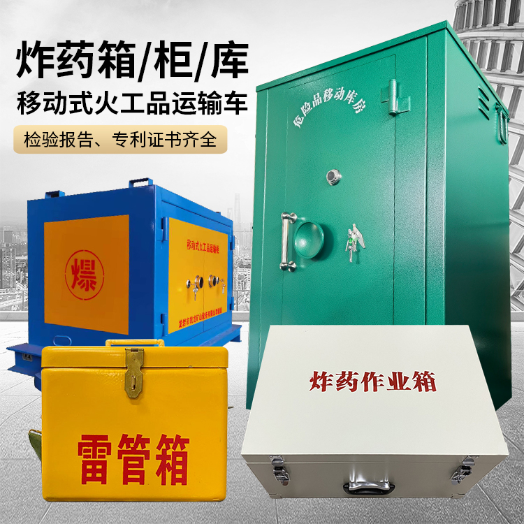 兴化易爆品存放柜 炸药柜 凯龙火工品存放柜型号解析与核心功能