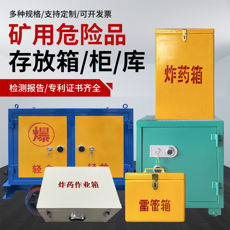 兴化爆破作业安全关键：为何必须配备专业危险品存放箱